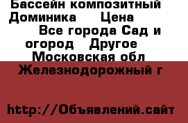 Бассейн композитный  “Доминика “ › Цена ­ 260 000 - Все города Сад и огород » Другое   . Московская обл.,Железнодорожный г.